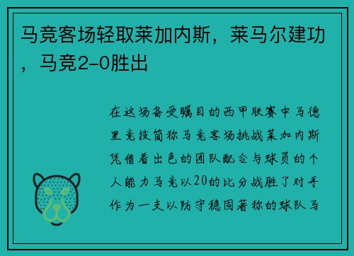 马竞客场轻取莱加内斯，莱马尔建功，马竞2-0胜出