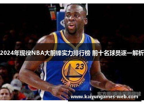 2024年现役NBA大前锋实力排行榜 前十名球员逐一解析