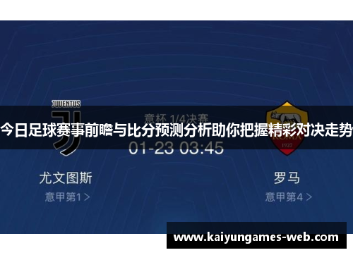 今日足球赛事前瞻与比分预测分析助你把握精彩对决走势