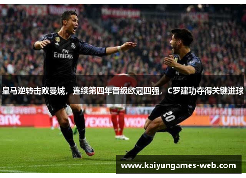 皇马逆转击败曼城，连续第四年晋级欧冠四强，C罗建功夺得关键进球