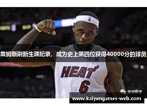 詹姆斯刷新生涯纪录，成为史上第四位获得40000分的球员