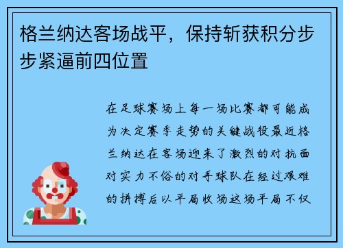 格兰纳达客场战平，保持斩获积分步步紧逼前四位置