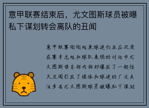意甲联赛结束后，尤文图斯球员被曝私下谋划转会离队的丑闻