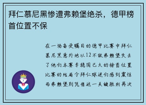 拜仁慕尼黑惨遭弗赖堡绝杀，德甲榜首位置不保