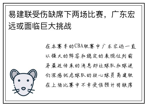 易建联受伤缺席下两场比赛，广东宏远或面临巨大挑战