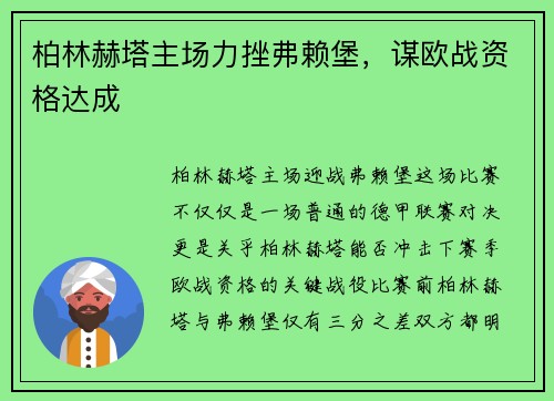 柏林赫塔主场力挫弗赖堡，谋欧战资格达成