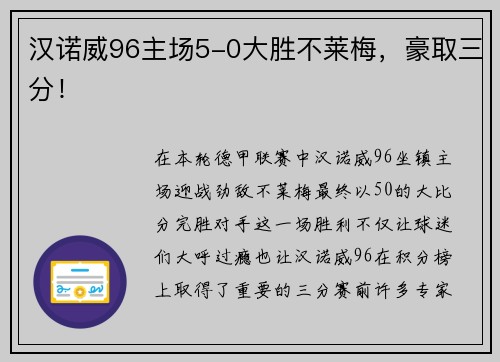 汉诺威96主场5-0大胜不莱梅，豪取三分！