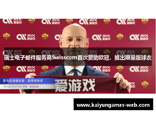 瑞士电子邮件服务商Swisscom首次赞助欧冠，推出限量版球衣
