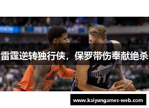 雷霆逆转独行侠，保罗带伤奉献绝杀