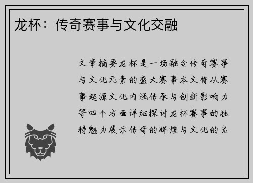 龙杯：传奇赛事与文化交融