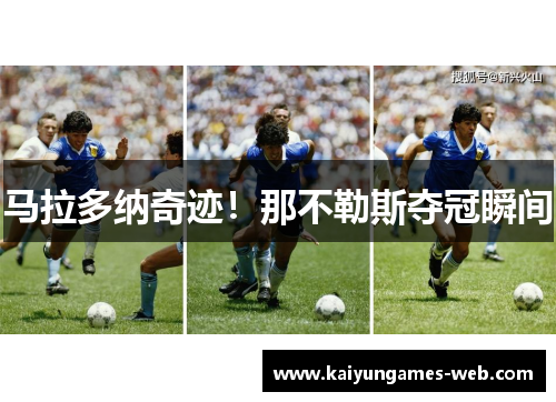 马拉多纳奇迹！那不勒斯夺冠瞬间