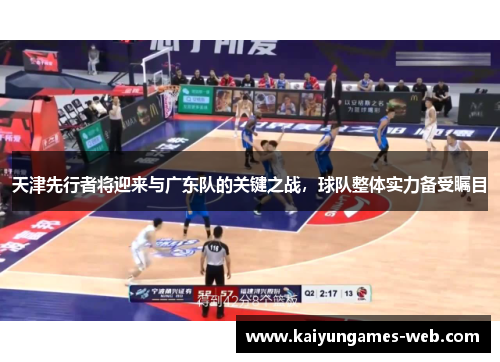 天津先行者将迎来与广东队的关键之战，球队整体实力备受瞩目
