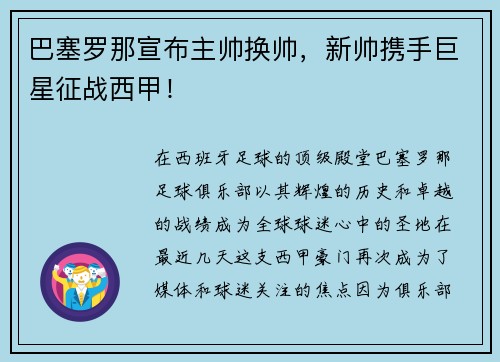 巴塞罗那宣布主帅换帅，新帅携手巨星征战西甲！