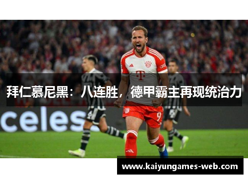 拜仁慕尼黑：八连胜，德甲霸主再现统治力