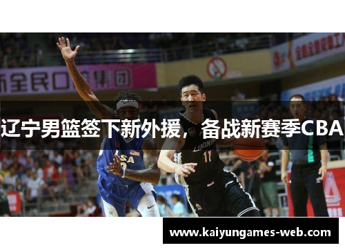 辽宁男篮签下新外援，备战新赛季CBA