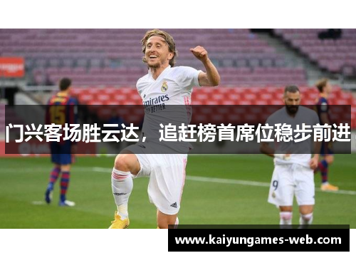 门兴客场胜云达，追赶榜首席位稳步前进