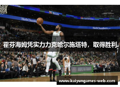 霍芬海姆凭实力力克哈尔施塔特，取得胜利