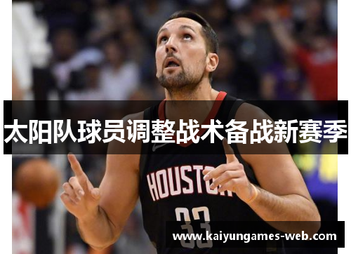 太阳队球员调整战术备战新赛季