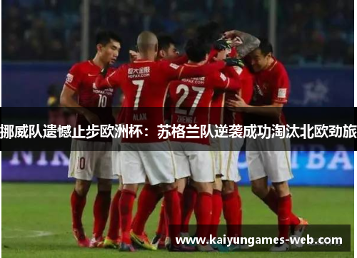 挪威队遗憾止步欧洲杯：苏格兰队逆袭成功淘汰北欧劲旅