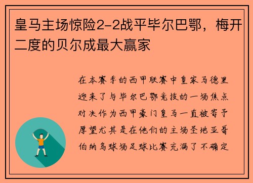 皇马主场惊险2-2战平毕尔巴鄂，梅开二度的贝尔成最大赢家