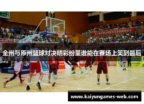 全州与原州篮球对决精彩纷呈谁能在赛场上笑到最后