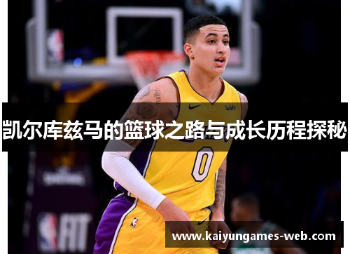凯尔库兹马的篮球之路与成长历程探秘