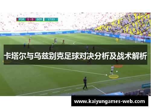 卡塔尔与乌兹别克足球对决分析及战术解析