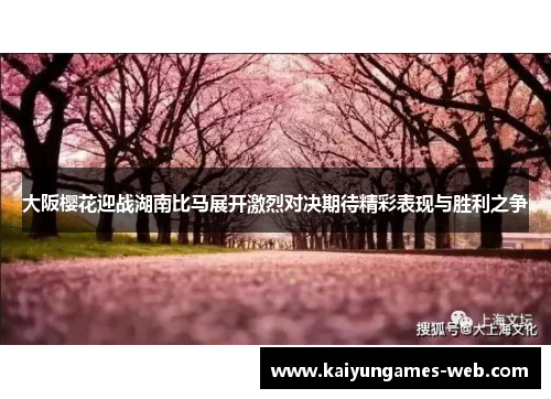 大阪樱花迎战湖南比马展开激烈对决期待精彩表现与胜利之争