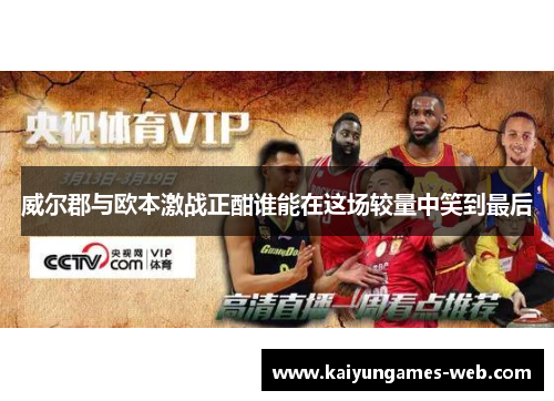 威尔郡与欧本激战正酣谁能在这场较量中笑到最后