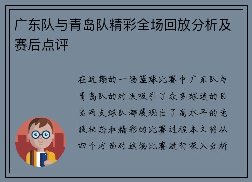广东队与青岛队精彩全场回放分析及赛后点评