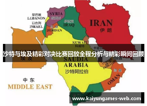 沙特与埃及精彩对决比赛回放全程分析与精彩瞬间回顾
