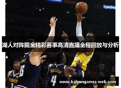 湖人对阵掘金精彩赛事高清直播全程回放与分析