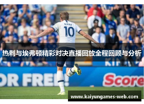 热刺与埃弗顿精彩对决直播回放全程回顾与分析