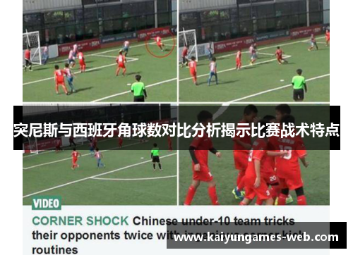 突尼斯与西班牙角球数对比分析揭示比赛战术特点