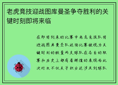 老虎竞技迎战图库曼圣争夺胜利的关键时刻即将来临