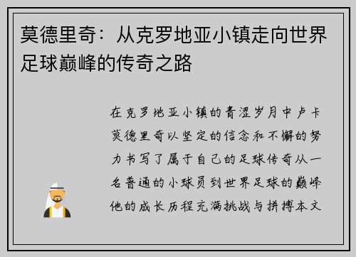 莫德里奇：从克罗地亚小镇走向世界足球巅峰的传奇之路