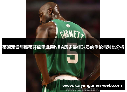 蒂姆邓肯与斯蒂芬库里谁是NBA历史最佳球员的争论与对比分析