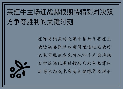 莱红牛主场迎战赫根期待精彩对决双方争夺胜利的关键时刻