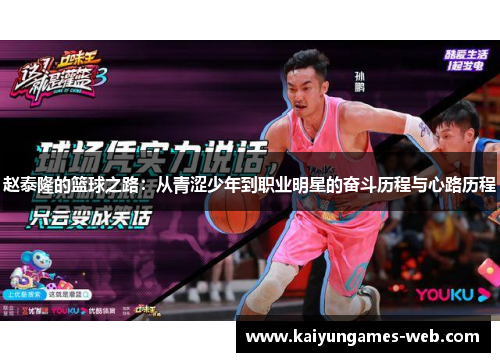 赵泰隆的篮球之路：从青涩少年到职业明星的奋斗历程与心路历程