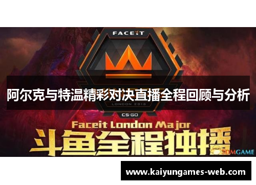 阿尔克与特温精彩对决直播全程回顾与分析