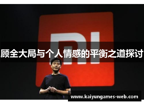 顾全大局与个人情感的平衡之道探讨
