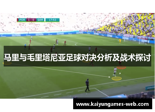 马里与毛里塔尼亚足球对决分析及战术探讨