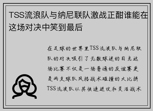 TSS流浪队与纳尼联队激战正酣谁能在这场对决中笑到最后