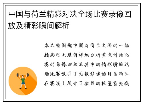 中国与荷兰精彩对决全场比赛录像回放及精彩瞬间解析
