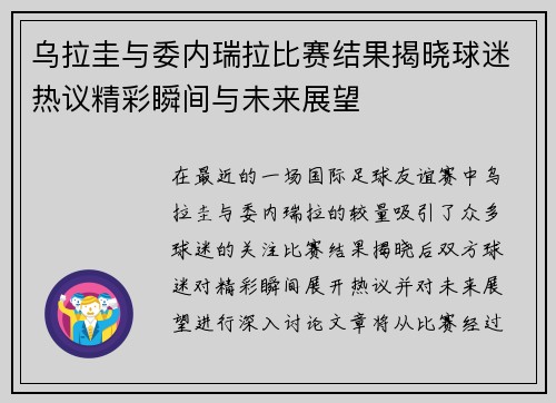 乌拉圭与委内瑞拉比赛结果揭晓球迷热议精彩瞬间与未来展望