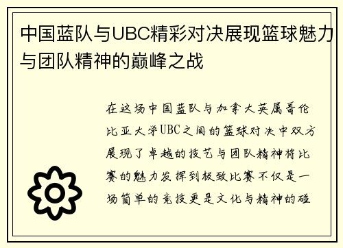 中国蓝队与UBC精彩对决展现篮球魅力与团队精神的巅峰之战