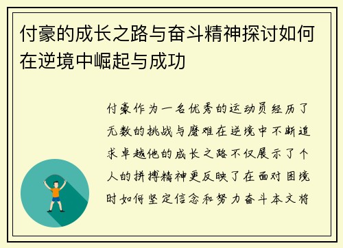 付豪的成长之路与奋斗精神探讨如何在逆境中崛起与成功