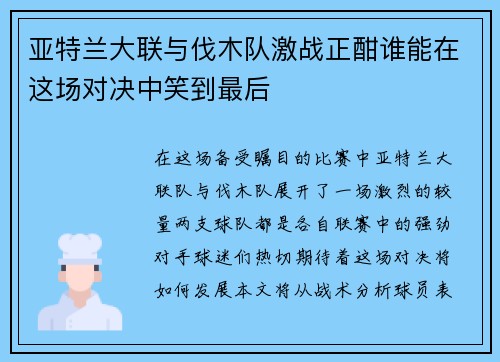 亚特兰大联与伐木队激战正酣谁能在这场对决中笑到最后