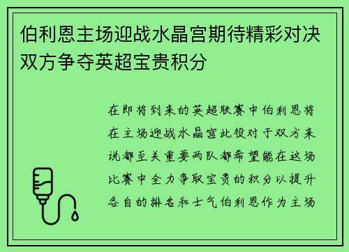 伯利恩主场迎战水晶宫期待精彩对决双方争夺英超宝贵积分