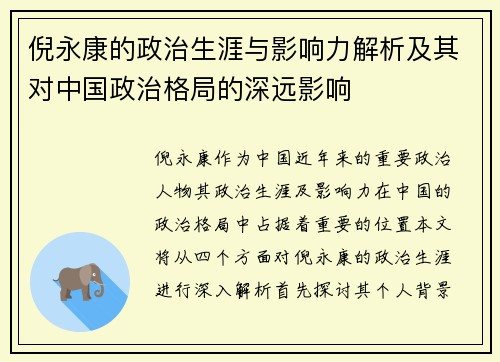 倪永康的政治生涯与影响力解析及其对中国政治格局的深远影响